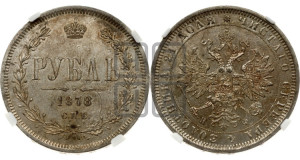 1 рубль 1878 года СПБ/НФ (орел 1859 года СПБ/НФ, перья хвоста в стороны)