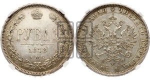1 рубль 1878 года СПБ/НФ (орел 1859 года СПБ/НФ, перья хвоста в стороны)