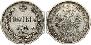 Полтина 1880 года СПБ/НФ (св. Георгий в плаще, щит герба узкий, 2 пары длинных перьев в хвосте)