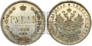 1 рубль 1880 года СПБ/НФ (орел 1859 года СПБ/НФ, перья хвоста в стороны)