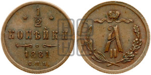 1/2 копейки 1881 года СПБ (СПБ, Петербургский двор)