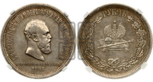 1 рубль 1883 года ЛШ (В память коронации императора Александра III)
