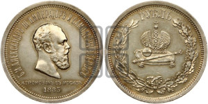 1 рубль 1883 года ЛШ (В память коронации императора Александра III)