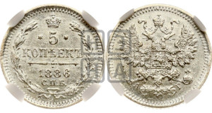 5 копеек 1886 года СПБ/АГ