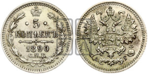 5 копеек 1890 года СПБ/АГ