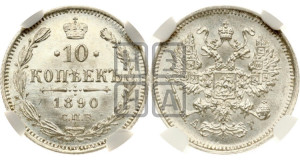 10 копеек 1890 года СПБ/АГ