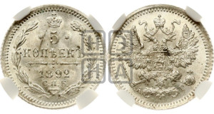 5 копеек 1892 года СПБ/АГ