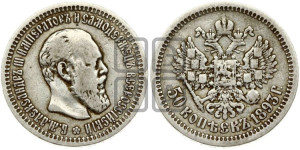 50 копеек 1893 года (АГ)