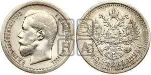 50 копеек 1895 года (АГ)