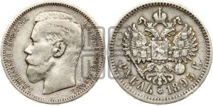 1 рубль 1895 года (АГ)