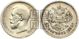 50 копеек 1896 года (АГ)