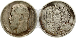 1 рубль 1896 года (АГ)