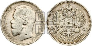 1 рубль 1896 года ★