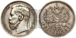 1 рубль 1896 года ★