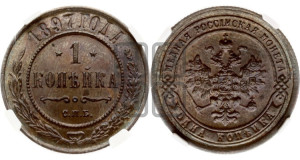Копейка 1897 года СПБ
