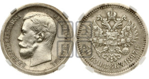 50 копеек 1897 года ★