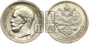 50 копеек 1897 года ★