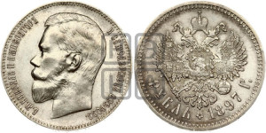 1 рубль 1897 года (АГ)