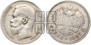 1 рубль 1897 года ★★