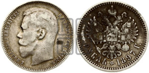 1 рубль 1897 года (АГ)