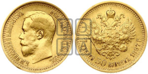 7 рублей 50 копеек 1897 года (АГ)