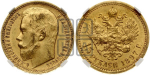 15 рублей 1897 года (АГ)