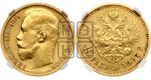 15 рублей 1897 года (АГ)