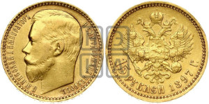 15 рублей 1897 года (АГ)