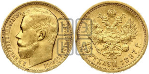 15 рублей 1897 года (АГ)