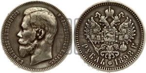 1 рубль 1898 года (АГ)