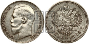 1 рубль 1898 года (АГ)