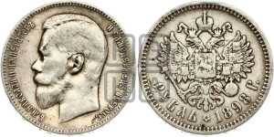 1 рубль 1898 года (АГ)