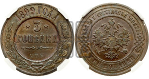 3 копейки 1899 года СПБ