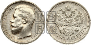50 копеек 1899 года (АГ)