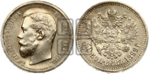 50 копеек 1899 года (ЭБ)