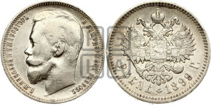 1 рубль 1899 года (ФЗ)