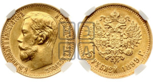 5 рублей 1899 года (ЭБ)