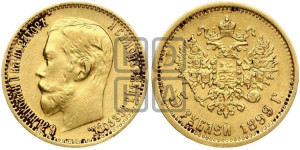 5 рублей 1899 года (ФЗ)