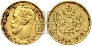 5 рублей 1899 года (ФЗ)