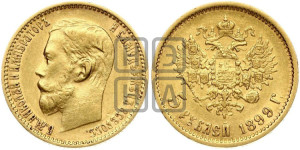 5 рублей 1899 года (ФЗ)