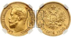5 рублей 1900 года (ФЗ)