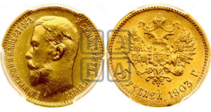 5 рублей 1903 года (АР)