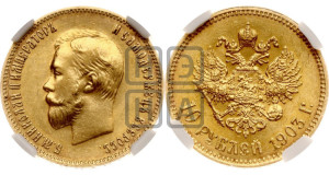 10 рублей 1903 года (АР) (“Червонец”)