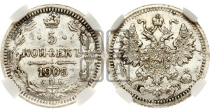 5 копеек 1905 года СПБ/АР