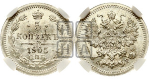5 копеек 1905 года СПБ/АР