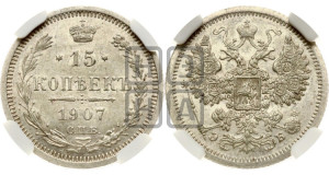 15 копеек 1907 года СПБ/ЭБ