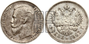 1 рубль 1907 года (ЭБ)