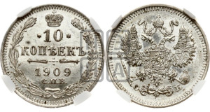 10 копеек 1909 года СПБ/ЭБ