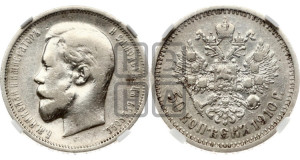 50 копеек 1910 года (ЭБ)