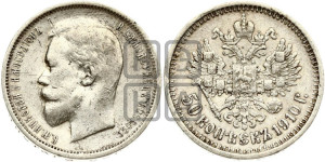 50 копеек 1910 года (ЭБ)